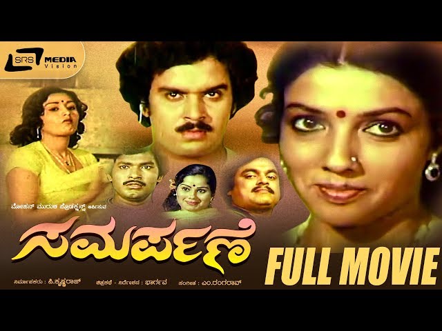 Samarpane – ಸಮರ್ಪಣೆ | Kannada Full Movie | Raajeev| Aarathi | Family Drama