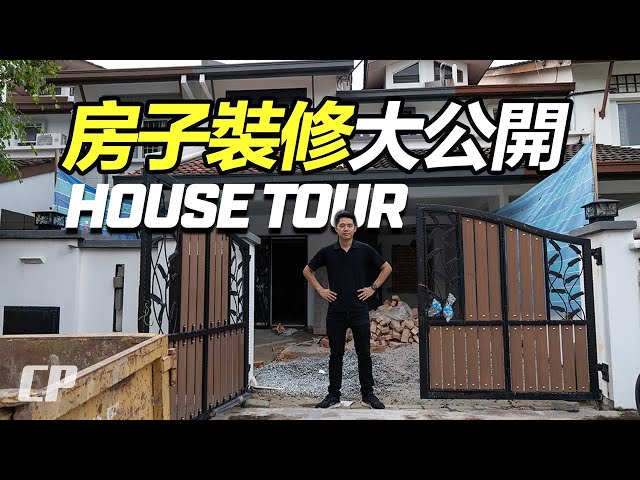 2025 House Tour 開箱新房子 - 裝修進度 Renovation Progress , Solar Panel