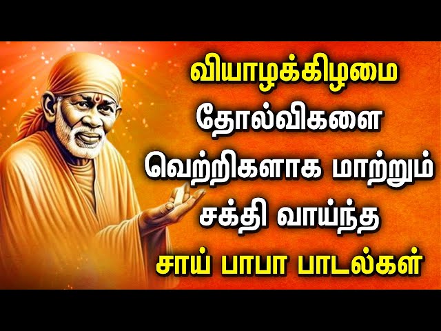 THURSDAY SHREEDE SAI BABA TAMIL DEVOTIONAL SONGS | Lord Sai Baba Tamil Bhakti Padalgal | Baba Songs