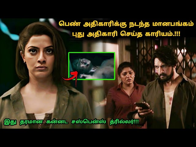 இது தரமான கன்னட சஸ்பென்ஸ் த்ரில்லர்! | Suspense Thriller Movie Explained in Tamil | 360 Tamil 2.0