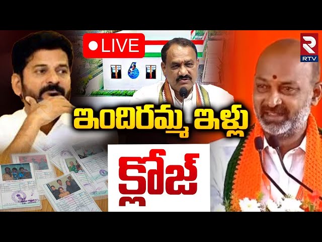 ఇందిరమ్మ ఇళ్లు క్లోజ్..🔴LIVE : Bandi Sanjay Comments On Indiramma House Scheme | CM Revanth Reddy