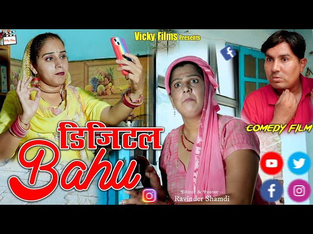 Digital Bahu (डिजिटल बहु) #हरियाणवी पारावारिक नाटक #Haryanvinatak |Emotional Video | Vicky Films