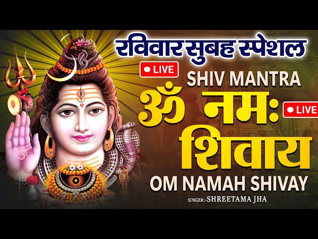 #LIVE | शनिवार सुबह स्पेशल | Shiv Mantra | शिव मंत्र ॐ | नमः शिवाय | Om Namah Shivay | Shiv Dhun