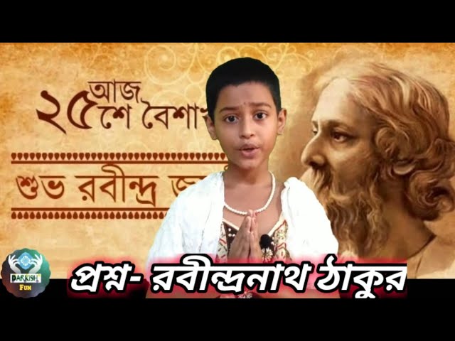 Rabindranath Tagore Birthday Special Poem || 25 শে বৈশাখ|| রবীন্দ্রনাথের প্রশ্ন কবিতা || Darkish Fun