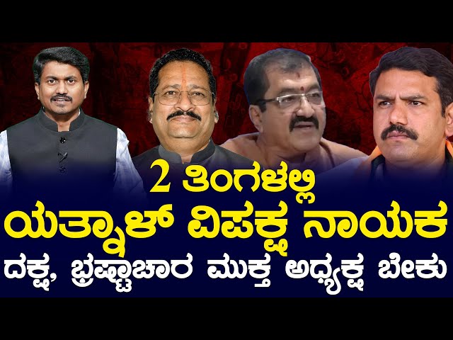 2 ತಿಂಗಳಲ್ಲಿ ಯತ್ನಾಳ್ ವಿಪಕ್ಷ ನಾಯಕ | ದಕ್ಷ, ಭ್ರಷ್ಟಾಚಾರ ಮುಕ್ತ ಅಧ್ಯಕ್ಷ ಬೇಕು | Yatnal | BY Vijayendra | KTV