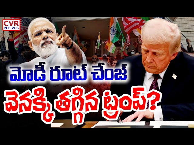 LIVE⭕-మోడీ రూట్ చేంజ్..వెనక్కి తగ్గిన ట్రంప్? | Modi Effect On Trump | CVR News