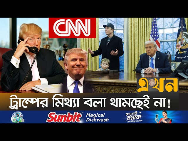 ট্রাম্পের মিথ্যাচার সবার সামনে আনলো সিএনএন | Donald Trump | USA News | CNN | Fact Check | Lies