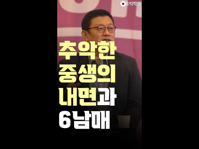 [견콘 특강] 추악한 중생의 내면과 6남매