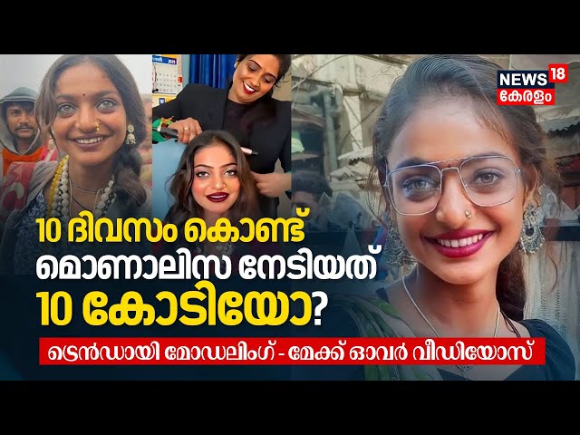 10 Days കൊണ്ട് Viral Girl Monalisa Bhosle നേടിയത് 10 Cr? ട്രെൻഡായി Modeling - Makeover Videos | N18K