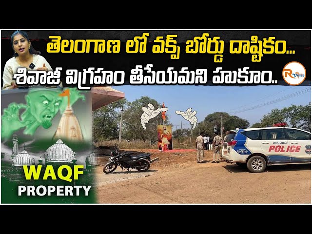 తెలంగాణ లో వక్ప్ బోర్డు దాష్టికం...శివాజీ విగ్రహం తీసేయమని హుకూం.