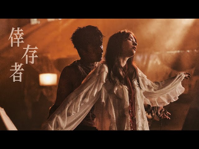 椅子樂團 The Chairs - 倖存者 Survivor (Official Music Video)