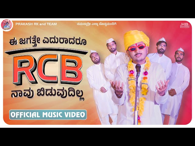 RCB Song | Prakash RK | RCB Navu Bidodilla | Music Video 4K