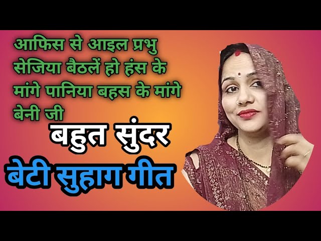 🙏आफिस से आइल प्रभु सेजिया बैठलें🤣| बेटी विवाह गीत | Dehati Lokgeet | Vivah Geet | Suhag geet #suhag