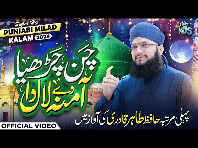 Hafiz Tahir Qadri | Chan Charhya Amina De Laal Da | Rabi Ul Awal Naat 2024 | Super Hit Punjabi Kalam