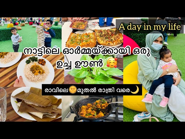 നാട്ടിലെ ഓർമ്മയ്ക്കായി ഒരു ഊൺ🥰A Day In My Life!lunch recipes Malayalam!kerala recipes!malabar recip