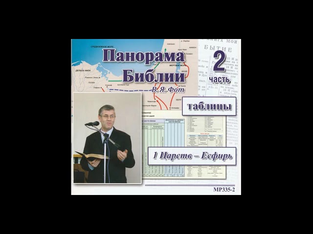 Диск № MP335-2.  Панорама Библии. Валентин Яковлевич Фот МСЦ ЕХБ