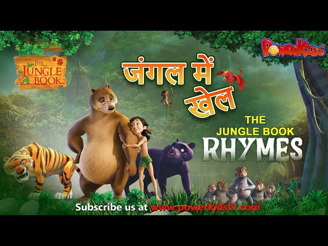 जंगल में खेल  कविता | हिंदी कविताएं | बाल कविताएं  | Nursery Rhymes For Kids | @THEJUNGLEBOOKOFFICIAL