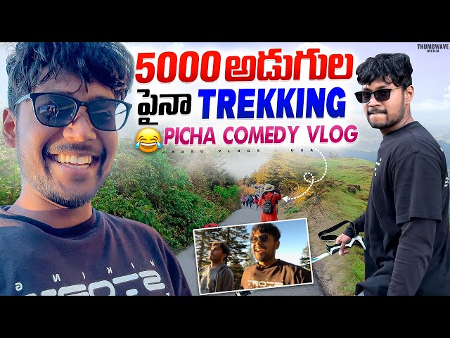 5000 అడుగుల పైన Trekking🥵| Ultimate fun🤣| Jassu Vlogs USA |