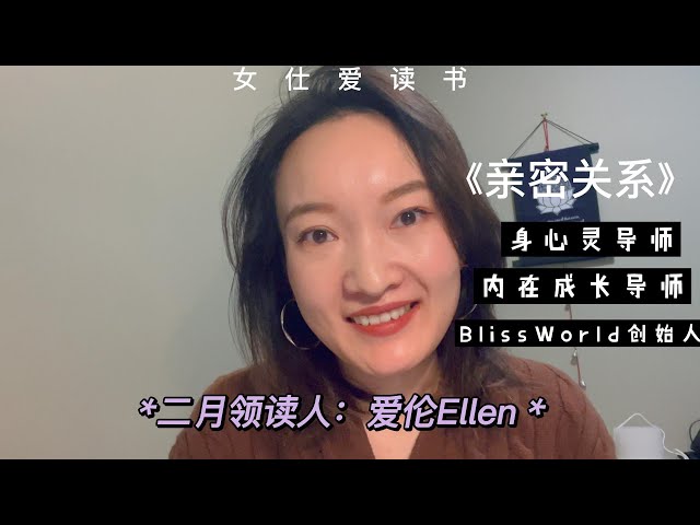 女仕爱读书二月推荐书籍：亲密关系