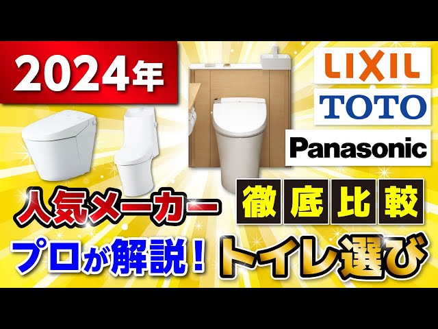 【2024年 最新版 補助金額付き】失敗しないトイレの選び方