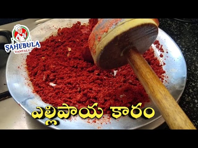 Vellulli Karam || How To Make Spicy Garlic Chutney || ఎల్లిపాయ కారం