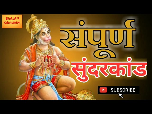 Sampurn sunderkand || संपूर्ण सुंदरकांड #Bhajansangram