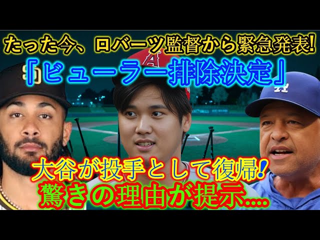 【速報】パドレスのとんでもない２つの失敗についてロバーツ監督が緊急発表！ビューラーは排除されました。大谷選手が投手として復帰します！驚きの理由を紹介  ドジャースが未曾有の混乱に陥った!!。