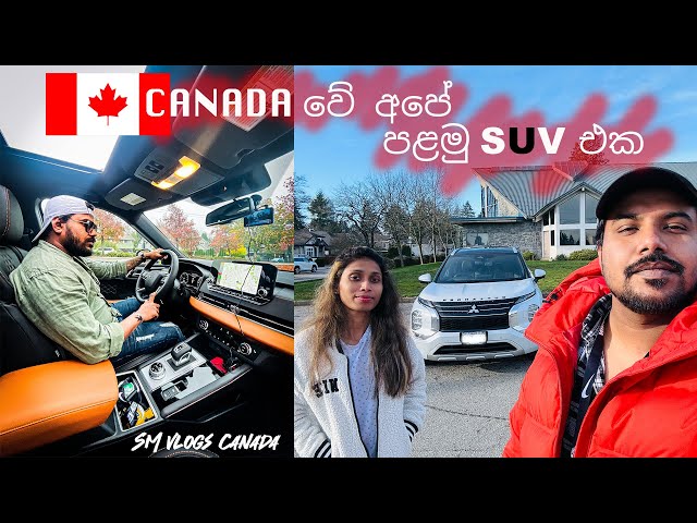 කැනඩාවේ අපේ පළමු SUV එක | Mitsubishi Outlander GT Premium 2024 | Canada Sinhala Vlogs | Canada Life