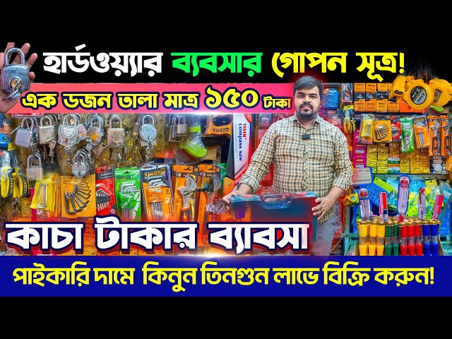 হার্ডওয়্যার সব পন্য কিনুন পাইকারিতে🔥Hardware Tools Wholesale Price in BD 2025🔥Hardware Items Price