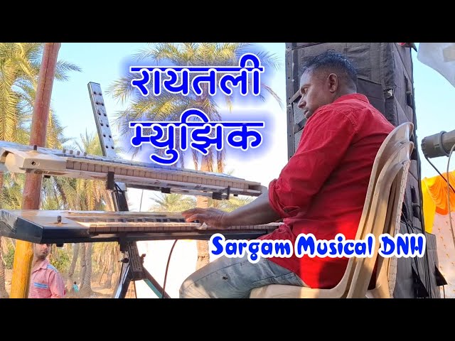 नाॅनस्टोप रायतली म्युझिक | Raytali Music | Sargam Dj Musical Khanvel DNH.