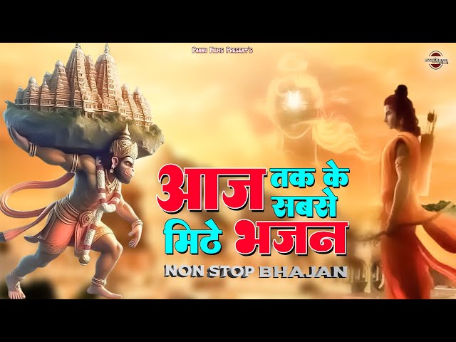 आज तक के सबसे मीठे हनुमान भजन|| 2025 New hanuman bhajan || Popular hanuman bhajan