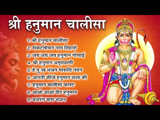 Hanuman Chalisa Bhajans ! श्री हनुमान चालीसा ! संकटमोचन हनुमान अष्टक ! गुलशन कुमार हनुमान चालीसा