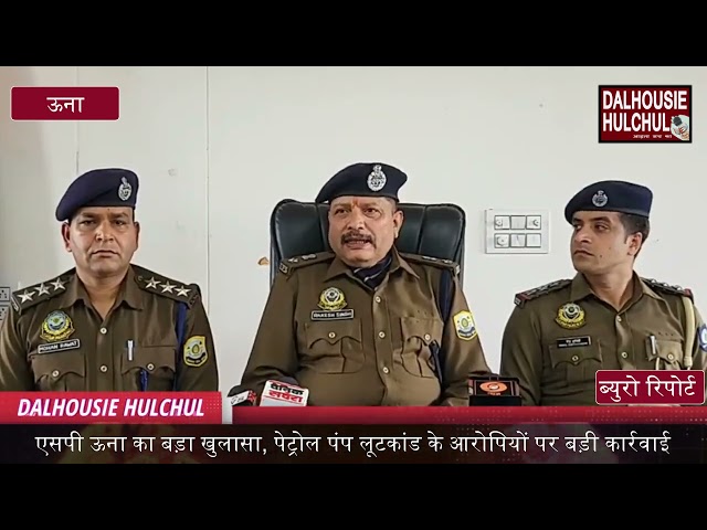 एसपी ऊना का बड़ा खुलासा, पेट्रोल पंप लूटकांड के आरोपियों पर बड़ी कार्रवाई