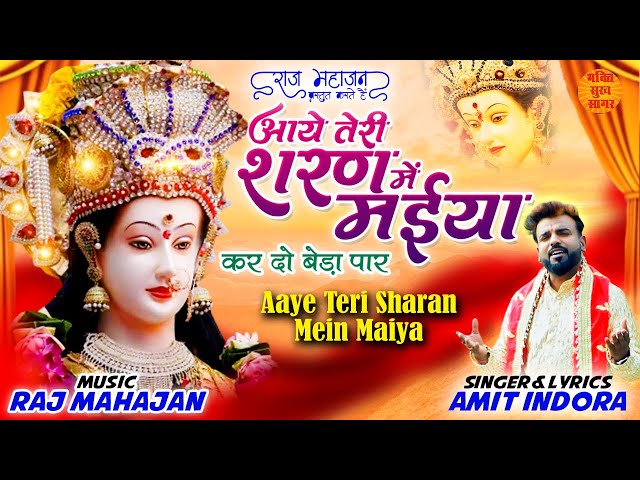 Aaye Teri Sharan Mein Maiya | आये तेरी शरण में मईया | Navratri Special 2023 | Matarani Bhajan