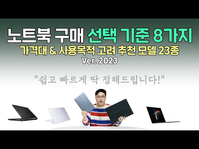 노트북 뭐 살까? 선택 기준 8가지! 가격대 & 사용목적 고려 추천 모델 23종 [2023년 3월 기준]