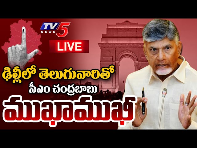 LIVE : CM Chandrababu Naidu Meets Telugu People in Delhi as Part of Election Campaign | TV5 News