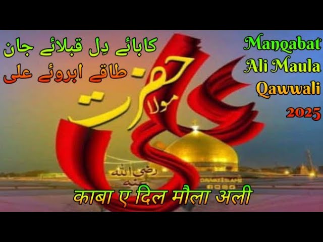 Manqabat Ali Maula Qawwali | maula ali ki manqabat | Manqabat Maula Ali | Kaba e Dil MaulaAli#qawali