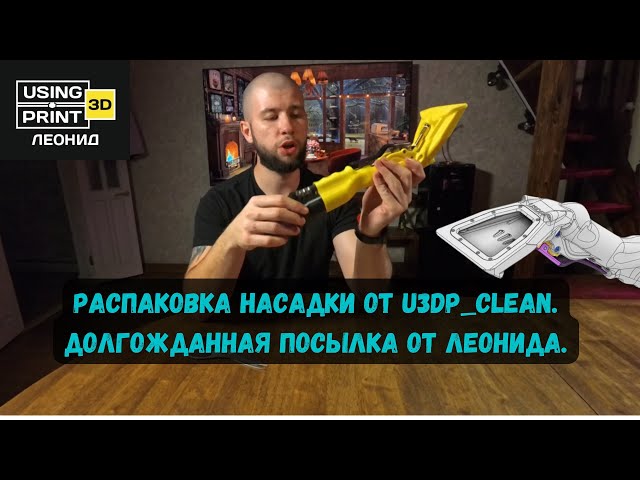 Распаковка насадки от U3DP_clean. Долгожданная посылка от Леонида.