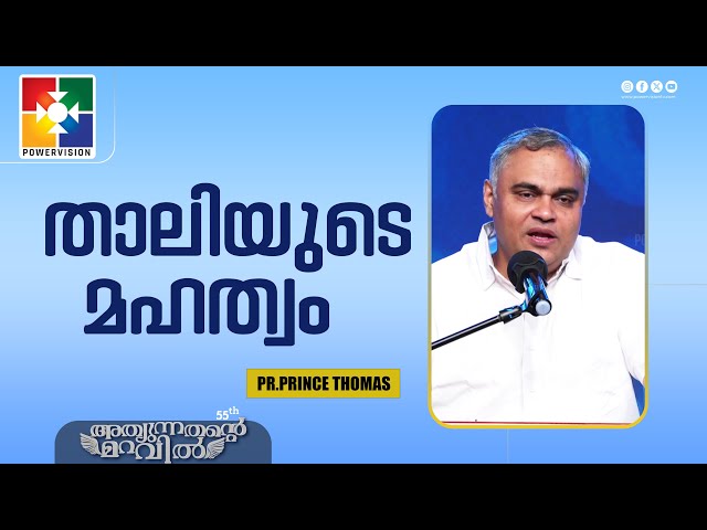 താലിയുടെ മഹത്വം | Pr.Prince Thomas | 55th Day of Prayer Message | Powervision Tv