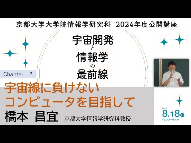 京都大学情報学研究科2024年度公開講座－「宇宙線に負けないコンピュータを目指して」講演：橋本 昌宜 京都大学大学院情報学研究科教授