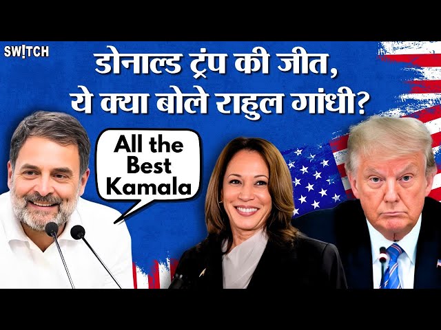 Rahul Gandhi on Donald Trump: राहुल गांधी ने क्यों Kamala Harris को दी शुभकामनाएं? US Election 2024