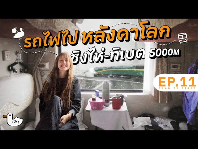 21 ชั่วโมงบนรถไฟที่สูงที่สุดในโลก 5000 เมตร! l ชิ่งไห่ – ทิเบต  I #soloไทยสู่หิมาลัย D16-17