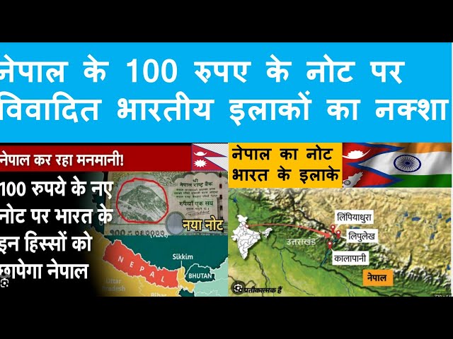 नेपाल ₹100 के नोट पर विवादित भारतीय क्षेत्र का नक्शा