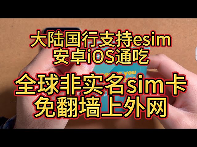 大陆国行手机也可以支持esim-轻松添加海外esim卡免翻墙上外网-5ber安卓iOS通吃