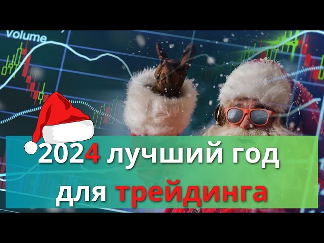 Почему 2024 лучший год для трейдинга