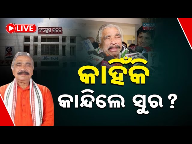 🔴 LIVE | Sura Routray EXCLUSIVE After Returning To Congress | Kanak News