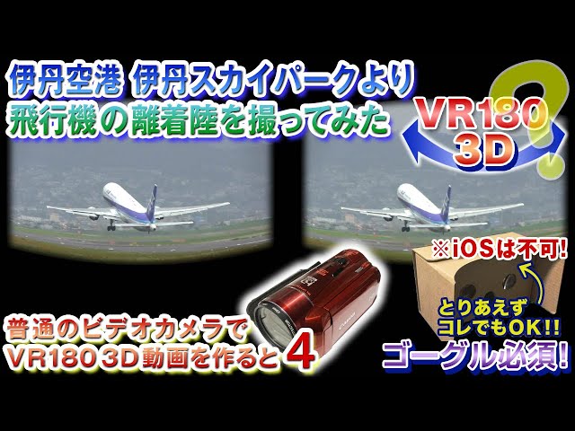 ＜ゴーグルで見て!! VR180仕様＞普通のビデオカメラで立体動画テスト04【伊丹空港】