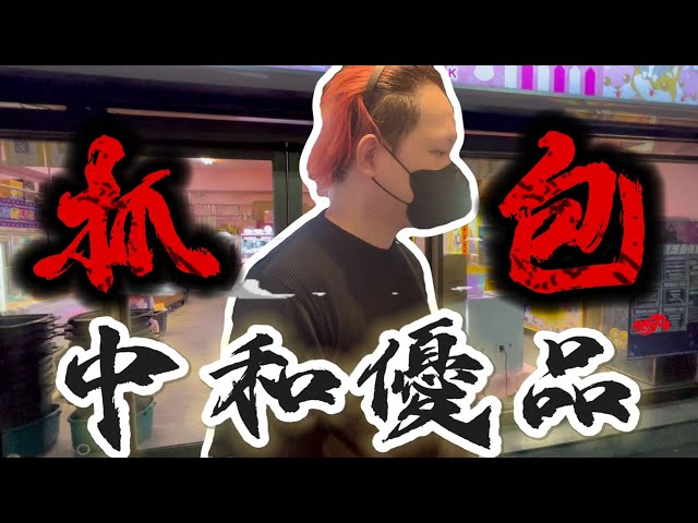 【爆料Part6】你知道這台是詐騙還是真槍位？敲碗的優品終於拍給你們了！#中和優品#新北市中和區橋和路88號1樓