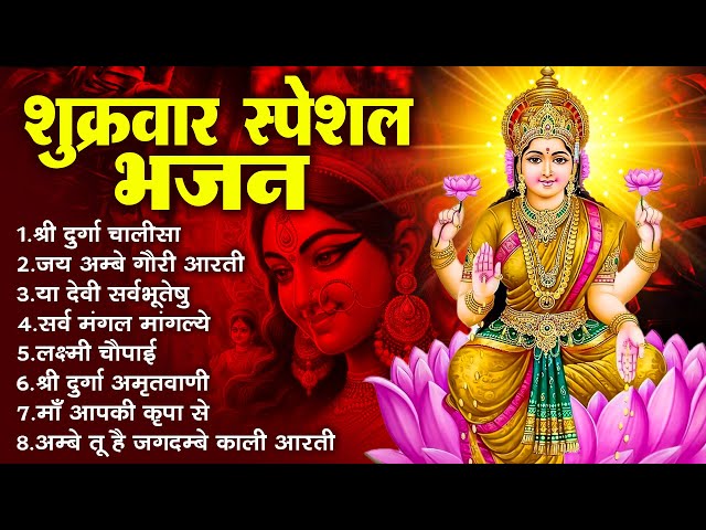 शुक्रवार स्पेशल भजन :लक्ष्मी अमृतवाणी |  लक्ष्मी कथा | Nonstop Laxmi Mata Bhajan | Laxmi Mantra