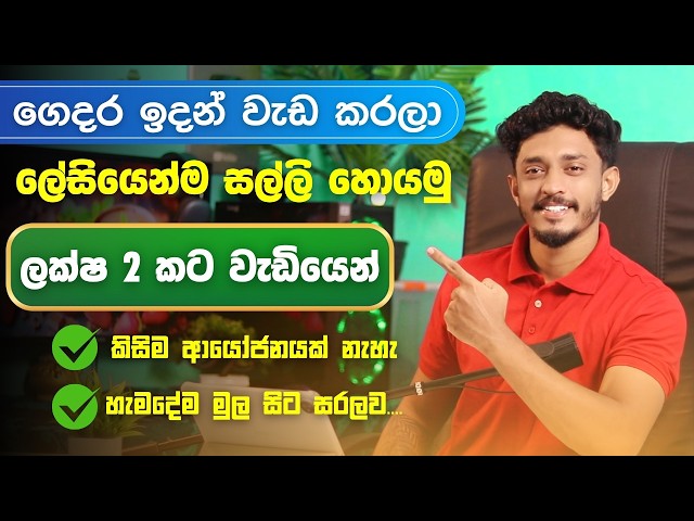 E Money Sinhala - Online Job Sinhala - Earn Money At Home Sinhala 2025 @PandaTechOfficial